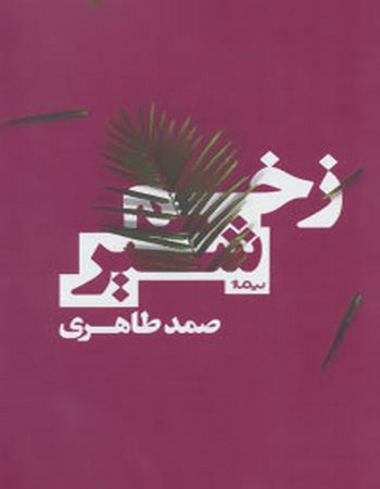 زخم شیر (کتاب بوف)